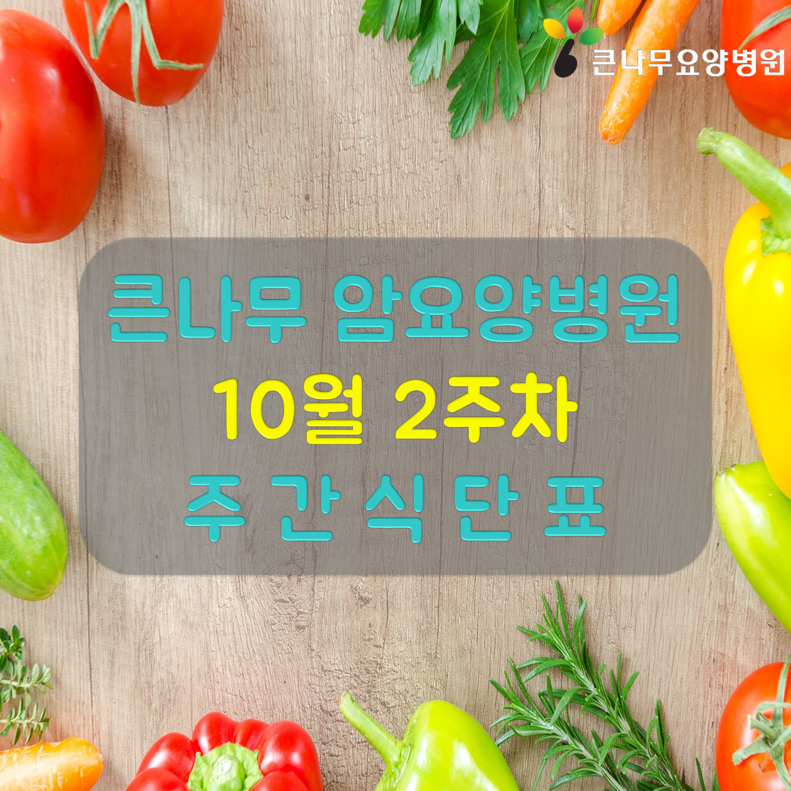 2024년 10월 2주차 주간 식단표