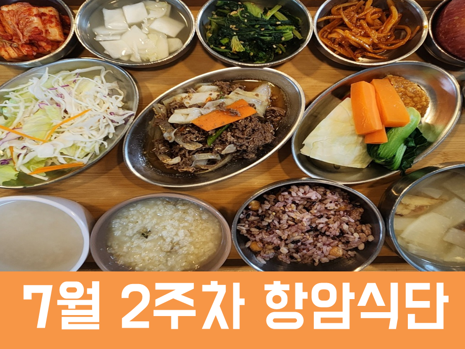2026년 7월 2주차 항암식단