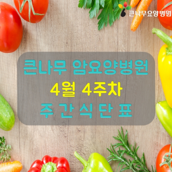 2025년 4월 4주차 주간 식단표
