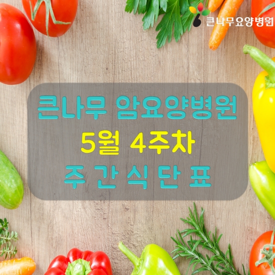 2025년 5월 4주차 주간 식단표