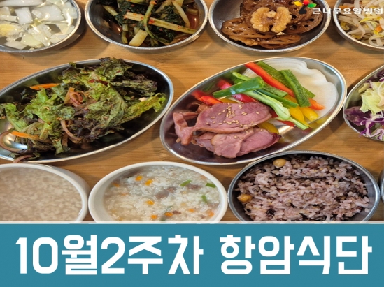 2025년 10월 2주차 항암식단