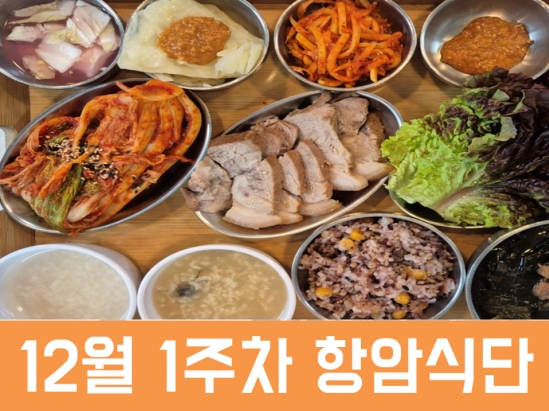 2025년 12월 1주차 항암식단