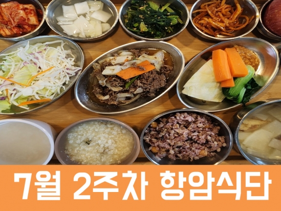 2026년 7월 2주차 항암식단