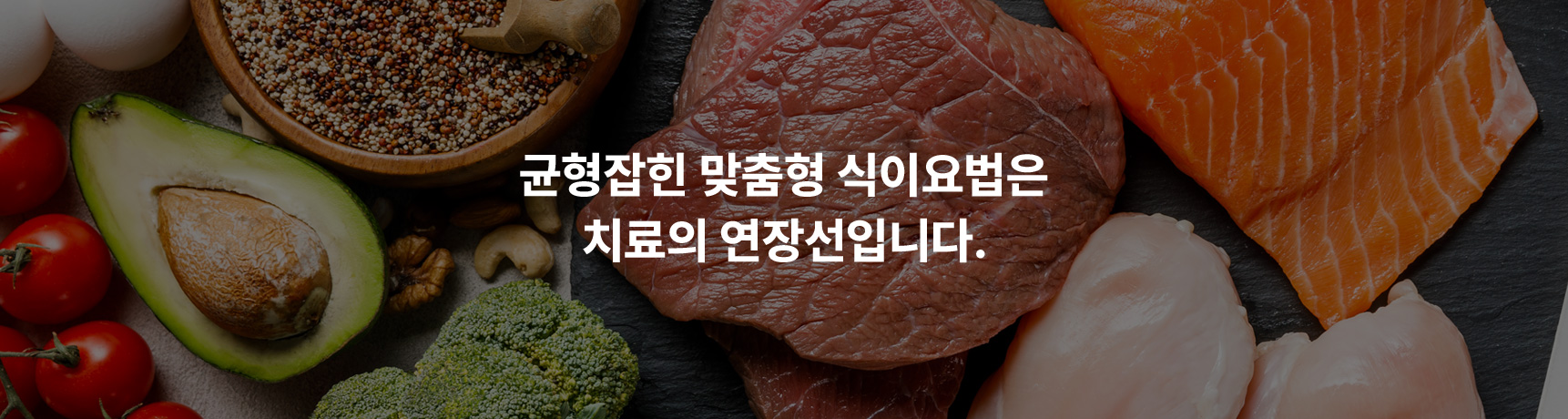 균형잡힌 맞춤형 식이요법은 치료의 연장선입니다.